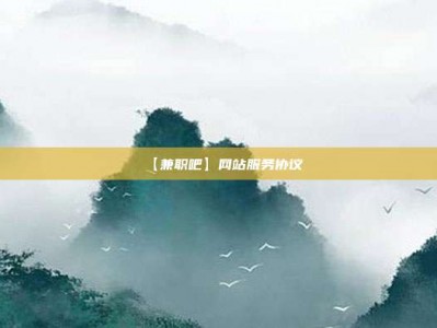 汕头【兼职吧】网站服务协议