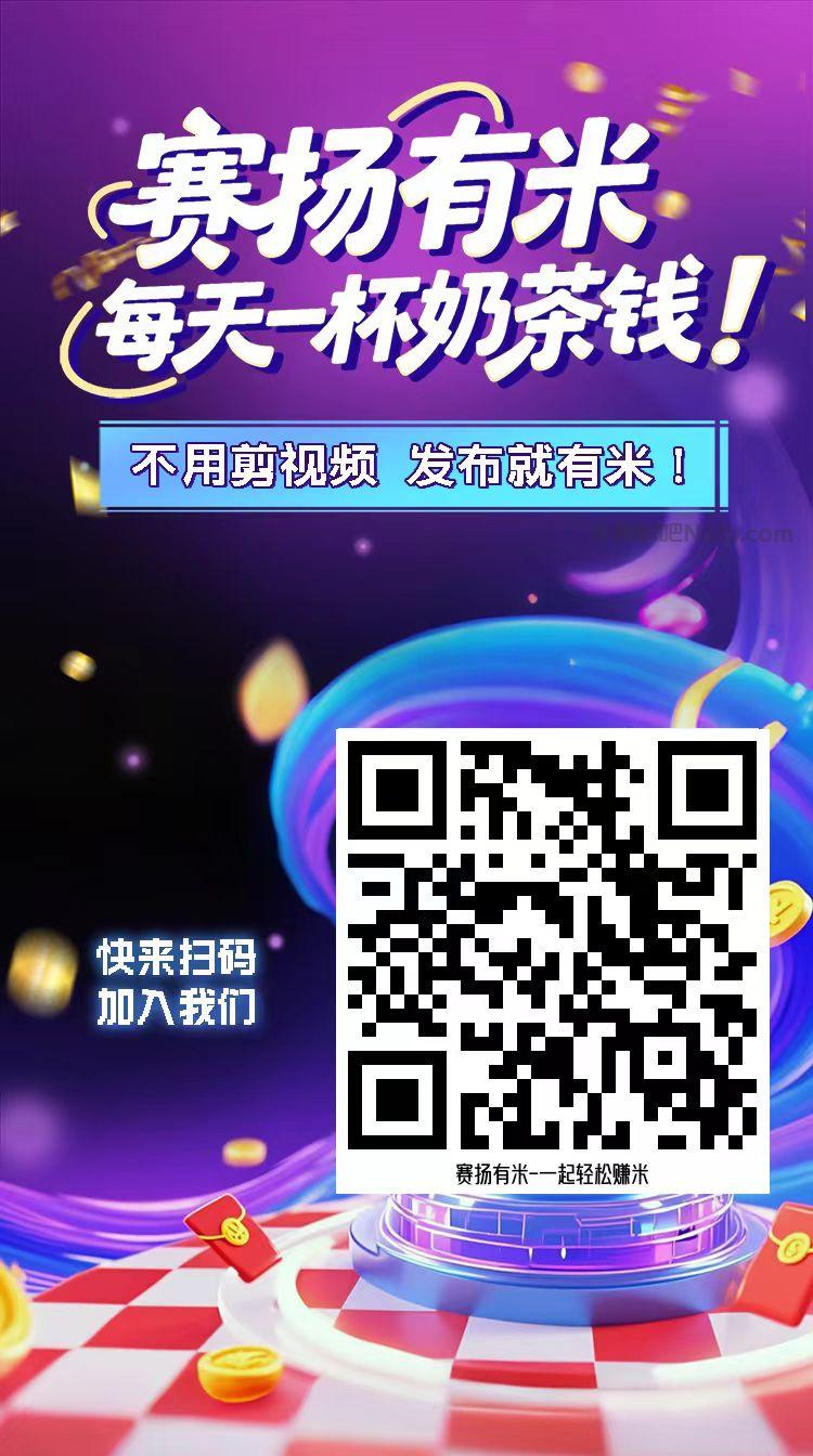 汕头【赛扬有米】宝妈学生居家线上视频代发兼职平台,0撸赚米项目 第4张 汕头【赛扬有米】宝妈学生居家线上视频代发兼职平台,0撸赚米项目 第4张