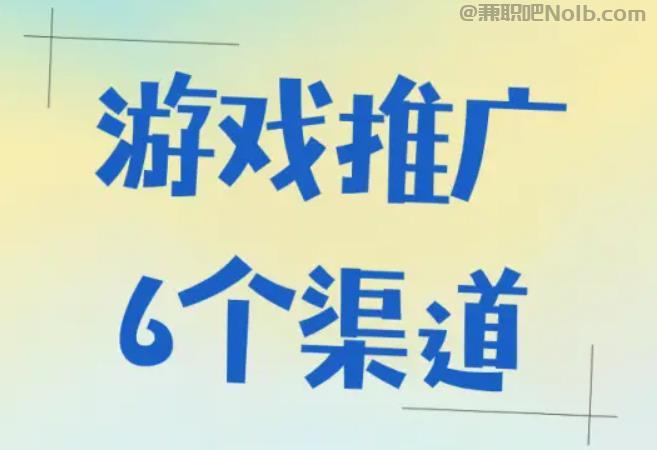 汕头游戏推广赚佣金的平台有哪些 第1张 汕头游戏推广赚佣金的平台有哪些 第1张