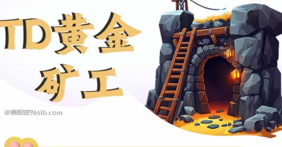 汕头首码网赚项目:TD黄金矿工赚钱是真的吗?